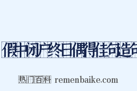 假中闭户终日偶得佳句造句是什么意思的图片